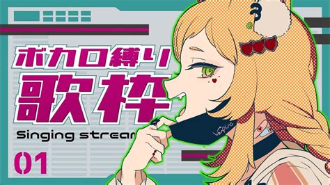 歌枠 Karaoke 】高評価おねがい」！！ボカロオンリー歌枠！！【9onair 】久遠なつめ Vtuber ＃初見さん歓迎