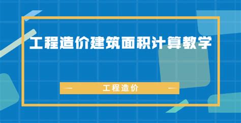 工程造价建筑面积计算教学 锐志无限