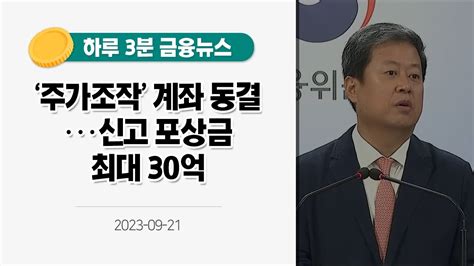 금융뉴스 주가조작 계좌 동결···신고 포상금 최대 30억2023921 Youtube