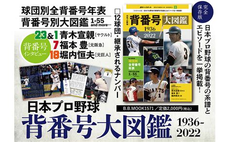 日本プロ野球背番号大図鑑1936 2022 Bbmook1571 ベースボール・マガジン社 本 通販 Amazon