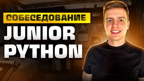 Собеседование на Junior Python Developer YouTube