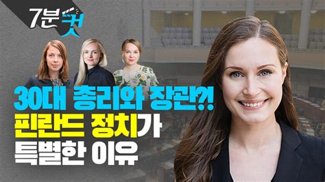 7분컷 3김 시대를 보낸 우리가 반드시 봐야할 핀란드의 ‘정치 혁신