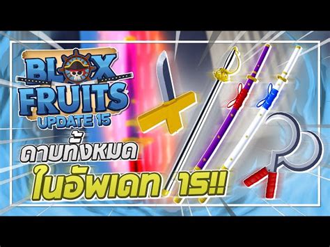 Roblox Blox Fruits Update 15 รีวิวทุกดาบในอัพเดท พร้อมวิธีได้ดาบ มีดาบคู่โอเด้งจริงๆเหรอ