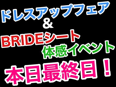 ドレスアップフェアandbrideシート体感イベント本日最終日！！ 店舗おススメ情報 タイヤ館 小千谷