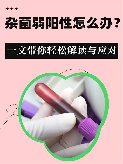 杂菌弱阳性怎么办？一文带你轻松解读与应对 家庭医生在线家庭医生在线首页频道