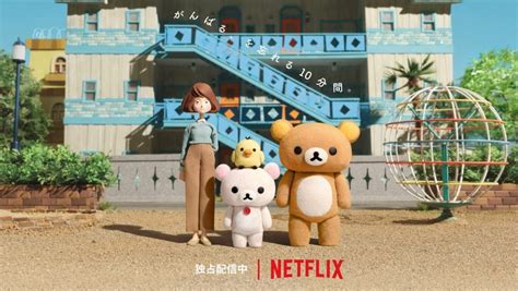 Rilakkuma y Kaoru el primer anime stop motion de Netflix Conoce Japón