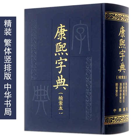 正版康熙字典检索本精装中华书局繁体竖排版白话文原版部首索引收录汉字拼音繁体字起名字典辞典学习古代汉语语言工具书籍虎窝淘