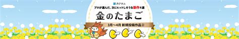 新作紹介「カクヨム金のたまご」3月〜4月新規投稿作品② カクヨム