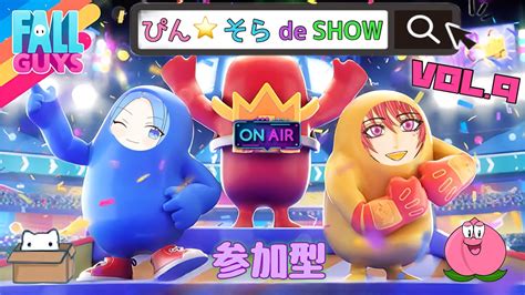 Fall Guys カスタムぴんそら de SHOWVOL 9 今夜も2人で騒いで喉潰しますみんなで遊ぼー 女性実況Live