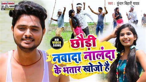 Kundan Bihari Yadav क बलसट मगहय VIDEO SONG छड नवद नलद