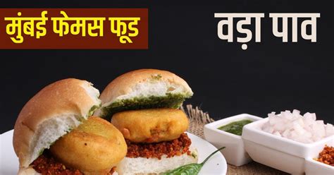 Mumbai Special Food मुंबई के वड़ा पाव जैसा लेना है ज़ायका इस तरीके से