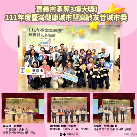 111年臺灣健康城市暨高齡友善城市獎 嘉義市連年創造好成績 榮獲3座獎項