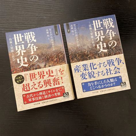 戦争の世界史 技術と軍隊と社会 上巻下巻セット By メルカリ