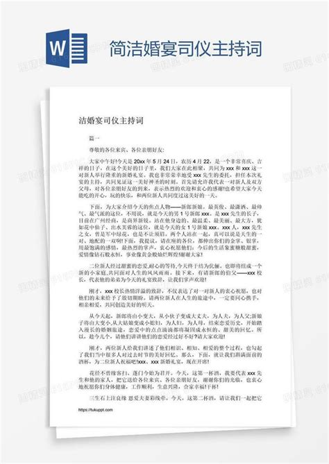 简洁婚宴司仪主持词word模板免费下载编号157a5gpyv图精灵