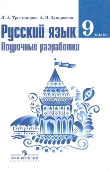 Книга: "Русский язык. 9 класс. Поурочные разработки. Пособие для ...