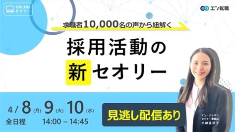 2024年4月8日～10日 求職者10000名の声から紐解く採用活動の新セオリー