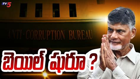 Chandrababu Naidu Bail Updates Acb Court Supreme Court Siddartha