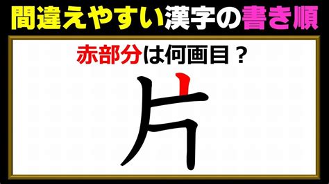 【書き順】間違えやすい漢字の筆順確認問題！2問！ Youtube