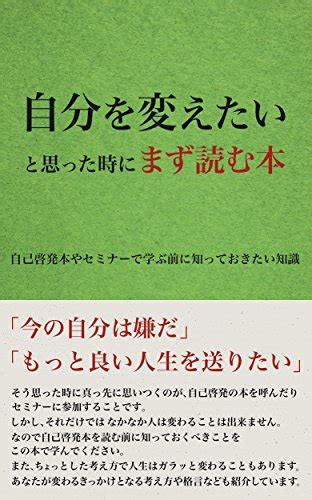 Jp 自分を変えたいと思った時にまず読む本 自己啓発本やセミナーで学ぶ前に知っておきたい知識 Ebook 実用書