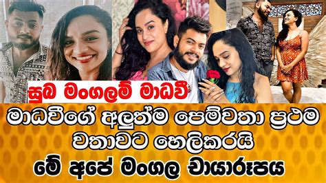 මාධවීගේ අලුත්ම පෙම්වතා එලියට මේ අපේ මංගල චායාරූපය මෙන්න සම්පූර්ණ කතාව