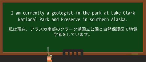 【英単語】lake Clark National Park And Preserveを徹底解説！意味、使い方、例文、読み方