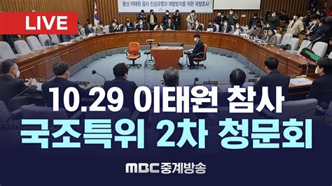 10·29 이태원 참사 국정조사특위 2차 청문회 Live Mbc 중계방송 2023년 01월 06일 Youtube