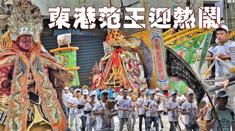 這場廟會真厲害•綠臉大神迓熱鬧•聖王公當先鋒•陣頭堅強不簡單•東港嗨到爆！（屏東東港黃家范府千歲遶境） Youtube