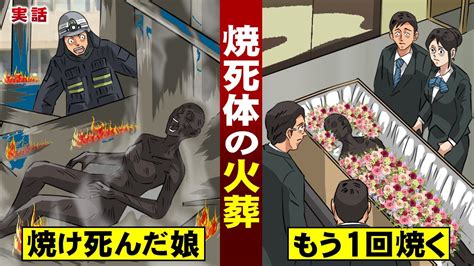 【実話】焼死体の火葬。事故で焼死した人間を…もう1回焼く。 Youtube