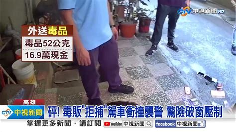 砰 毒販拒捕駕車衝撞襲警 驚險破窗壓制│中視新聞 20240313 Youtube