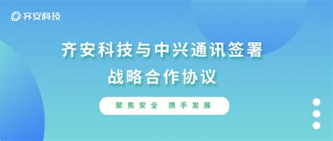 聚焦安全 携手发展 齐安科技与中兴通讯签署战略合作协议 知乎