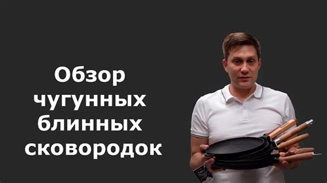 Обзор разных чугунных блинных сковородок - YouTube
