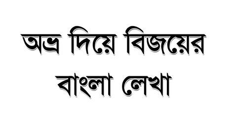 How To Write Like Bijoy In Avro Bijoy Fonts Sutonny Mj Font Youtube