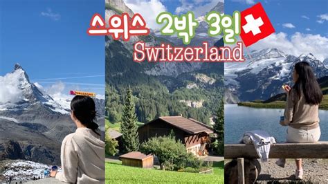 스위스 여행🇨🇭ep1 혼자여행 만랩 아주미의 스위스 2박 3일 스위스 여행지 추천 그린델발트바흐알프제호수체르마트