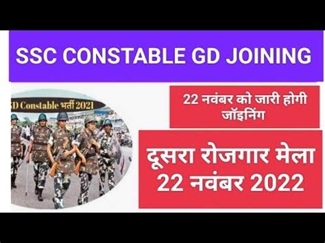 Ssc Constable Gd Joining Update Youtube