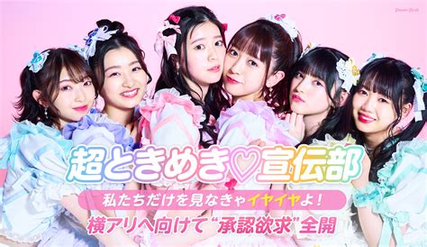 超ときめき♡宣伝部「loveイヤイヤ期」インタビュー｜横アリへ向けみんなの心を鷲づかみ！新曲は“承認欲求”全開ソング 音楽ナタリー 特集