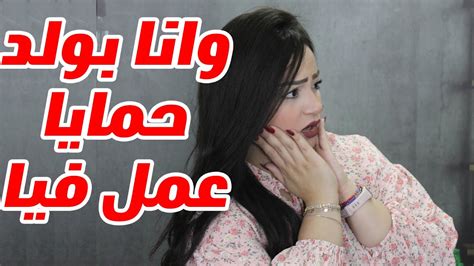 وانا بولد حمايا عمل فيا حاجه بشعه محدش يتخيلها😱😱 Youtube