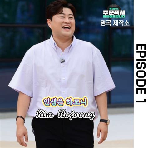 김호중 명곡 제작소 Episode 1 의 첫 번째 곡 인생은 하모니 음원 발매 소식 네이버 블로그