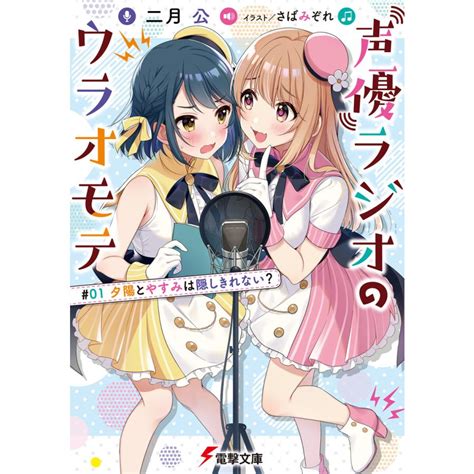 声優ラジオのウラオモテ 01 夕陽とやすみは隠しきれない 電子書籍版 著者 二月公 イラスト さばみぞれ B00162318302