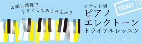 チケット制 ピアノ・エレクトーン トライアルレッスン ハセガワ楽器