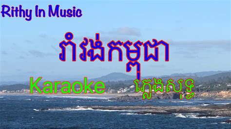 Romvong Kampuchea Khmer Karaoke Youtube