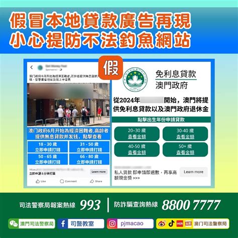 NEWS GOV MO 警情通告 假冒本地貸款廣告再現 司警局呼籲市民提防不法釣魚網站