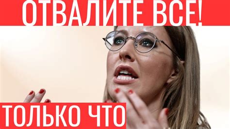 Только что ОТВАЛИТЕ ВСЕ Собчак в истерике сделала громкое заявление