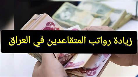 الاستعلام عن رواتب المتقاعدين في العراق من خلال الموقع الرسمي لوزارة