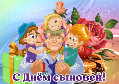 Праздник день сыновей | Открытки и картинки бесплатно