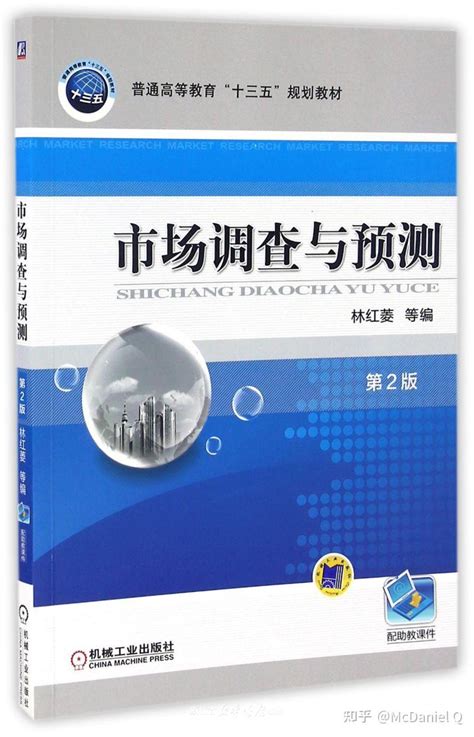 《市场调查与预测 第2版》 9787111551218 Pdf 下载 知乎