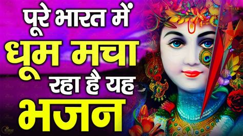 एक ऐसा भजन जिसे सुनकर दिल खुश हो जाएगा Sanwali Surat Pe Dil Mohan Latest Krishna Song 2023