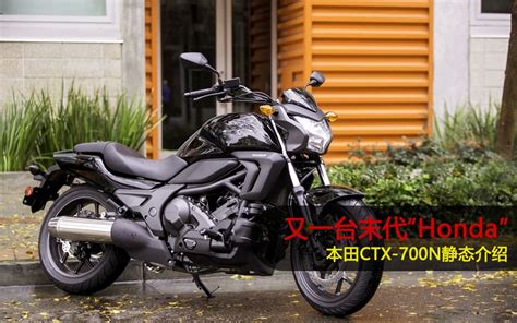 上得厅堂下得厨房的好车，本田重机ctx700n！ 哔哩哔哩 Bilibili