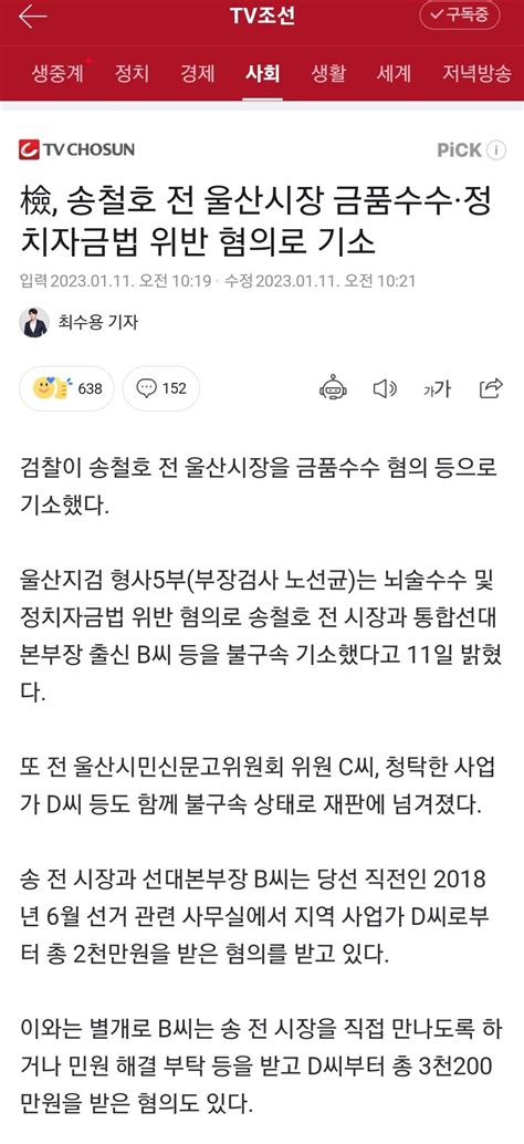 檢 송철호 전 울산시장 금품수수·정치자금법 위반 혐의로 기소 정치시사 에펨코리아