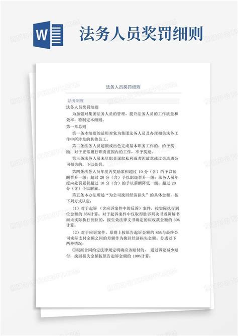 法务人员奖罚细则word模板下载编号qywpywxn熊猫办公