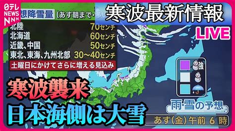 【ライブ】“寒波”最新情報 【21日（木）の天気】あさってにかけ日本海側中心に大雪の恐れ 交通障害に警戒を など――ニュースライブ 日テレ